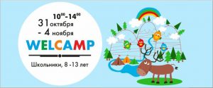 WELCAMP. ДОБРО ПОЖАЛОВАТЬ!