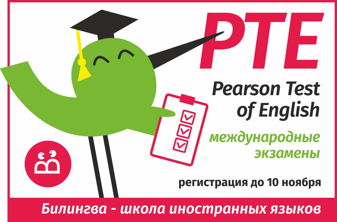 Международные экзамены. Экзамен Pearson. Pte тест. Pearson школа английского языка. Международный экзамен по английскому Пирсон.