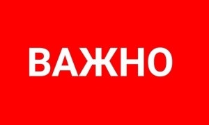 ВНИМАНИЕ!