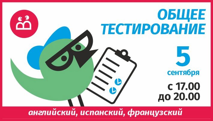 ДЕНЬ ОБЩЕГО ТЕСТИРОВАНИЯ для всех желающих