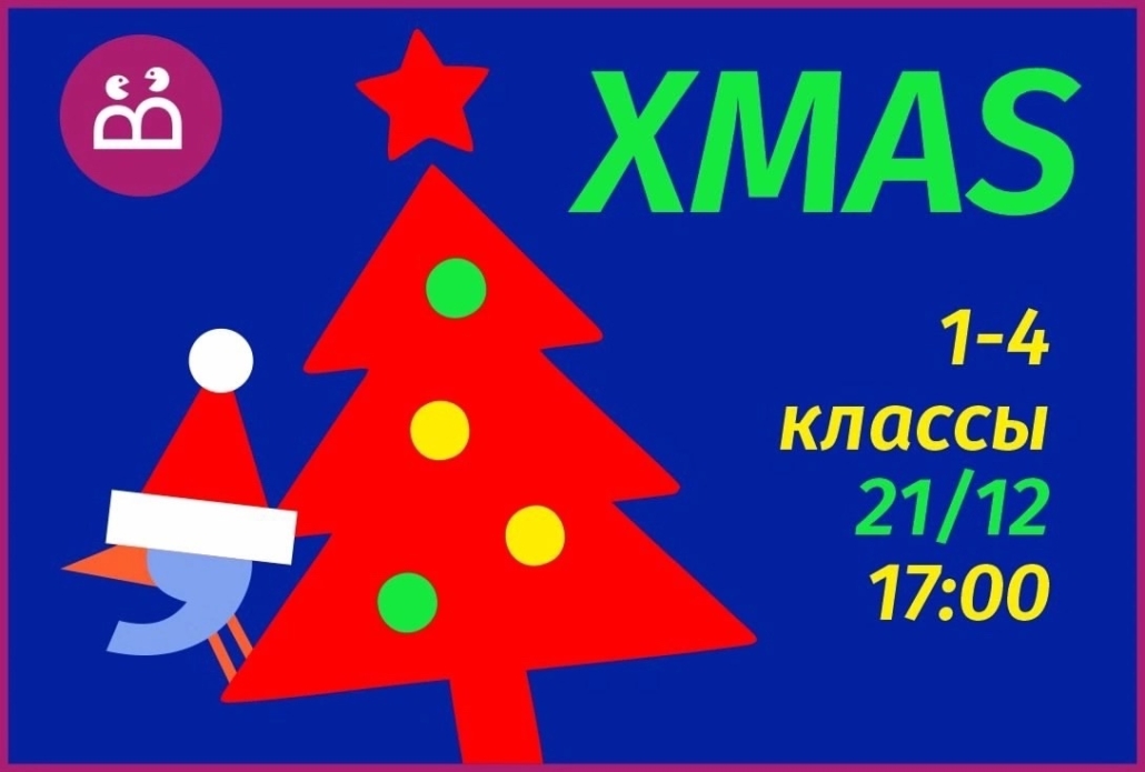 Christmas party для ребят 1-4 классов